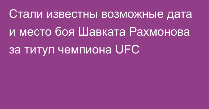 Стали известны возможные дата и место боя Шавката Рахмонова за титул чемпиона UFC