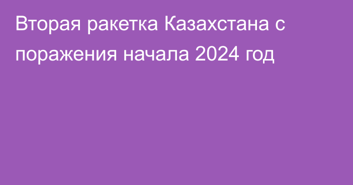 Вторая ракетка Казахстана с поражения начала 2024 год