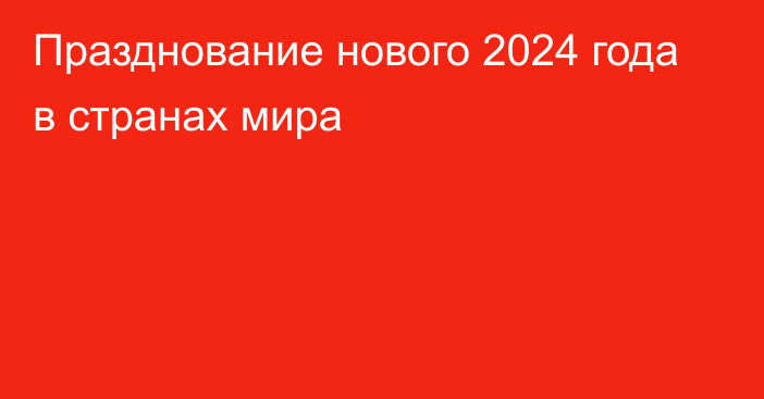 Празднование нового 2024 года в странах мира