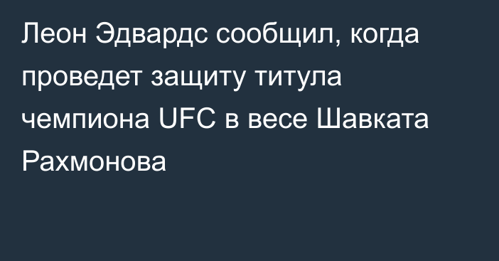 Леон Эдвардс сообщил, когда проведет защиту титула чемпиона UFC в весе Шавката Рахмонова