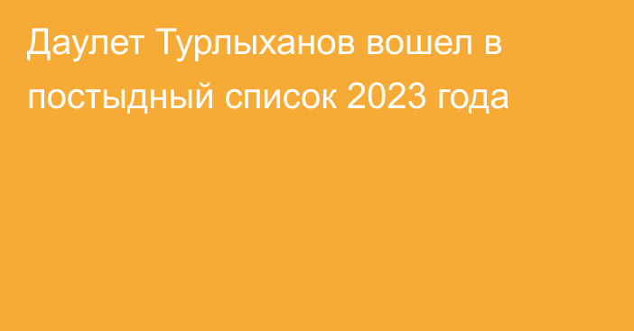 Даулет Турлыханов вошел в постыдный список 2023 года