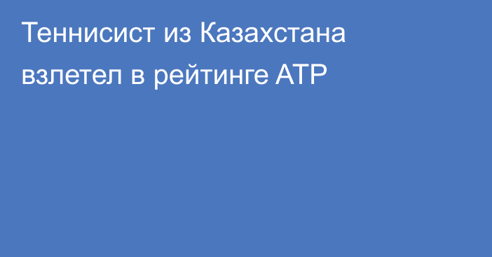 Теннисист из Казахстана взлетел в рейтинге ATP