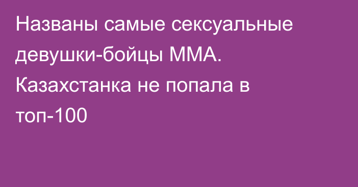 Названы самые сексуальные девушки-бойцы ММА. Казахстанка не попала в топ-100