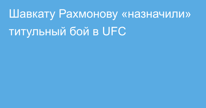 Шавкату Рахмонову «назначили» титульный бой в UFC