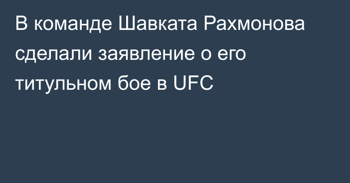 В команде Шавката Рахмонова сделали заявление о его титульном бое в UFC