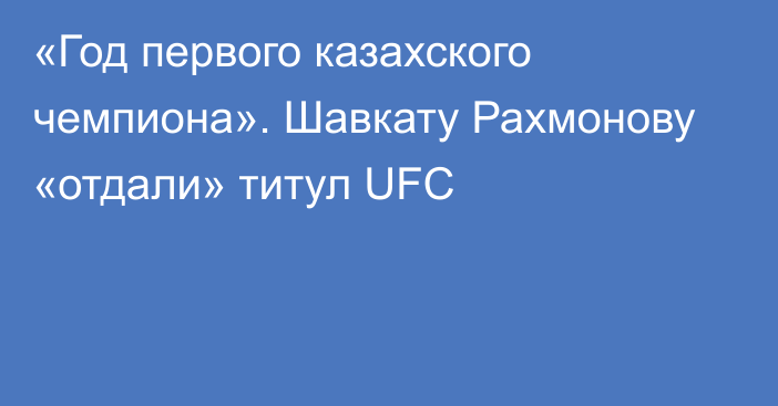 «Год первого казахского чемпиона». Шавкату Рахмонову «отдали» титул UFC