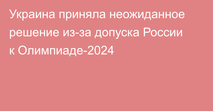 Украина приняла неожиданное решение из-за допуска России к Олимпиаде-2024
