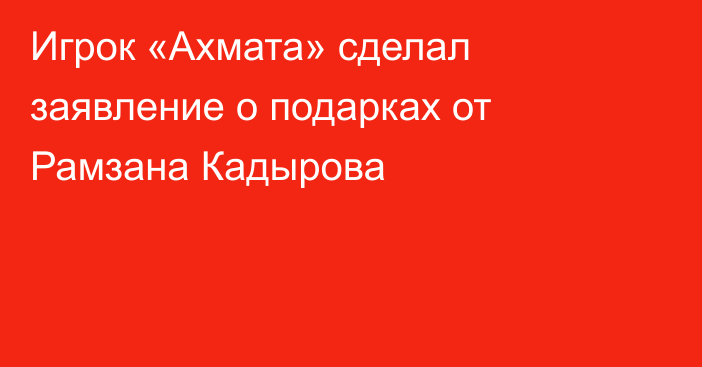Игрок «Ахмата» сделал заявление о подарках от Рамзана Кадырова
