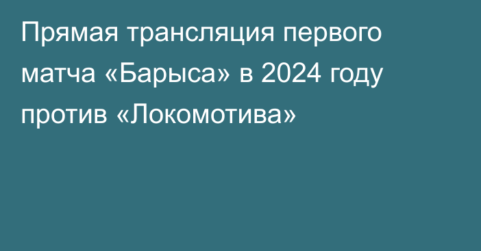 Прямая трансляция первого матча «Барыса» в 2024 году против «Локомотива»