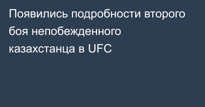 Появились подробности второго боя непобежденного казахстанца в UFC