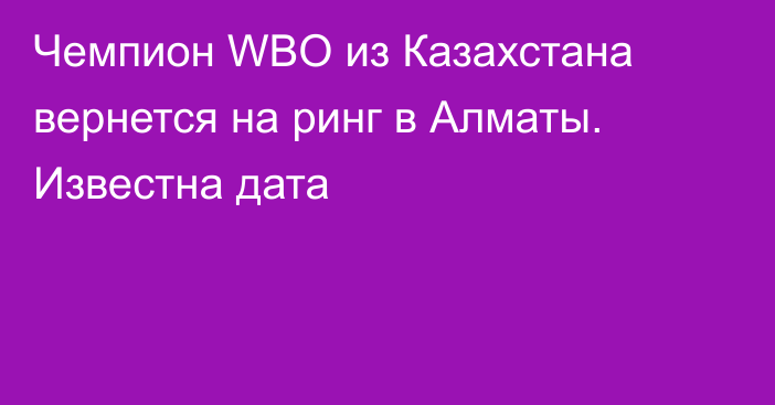 Чемпион WBO из Казахстана вернется на ринг в Алматы. Известна дата