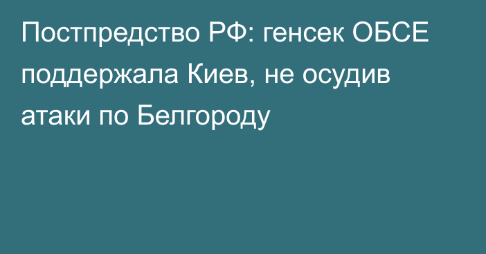 Постпредство РФ: генсек ОБСЕ поддержала Киев, не осудив атаки по Белгороду