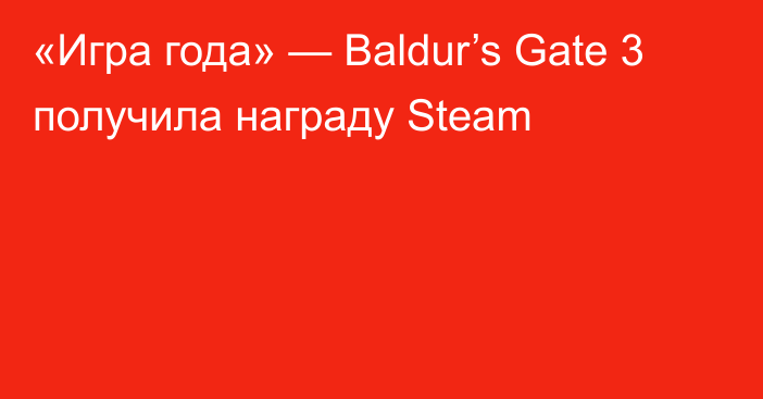 «Игра года» — Baldur’s Gate 3 получила награду Steam