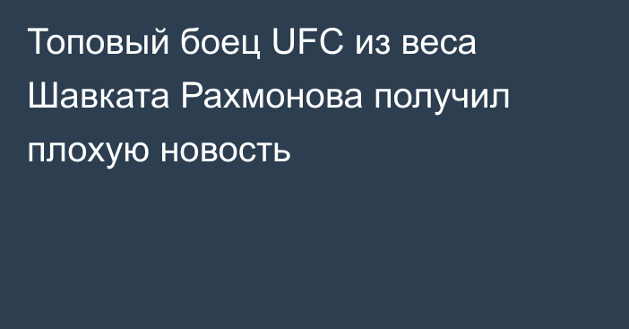 Топовый боец UFC из веса Шавката Рахмонова получил плохую новость