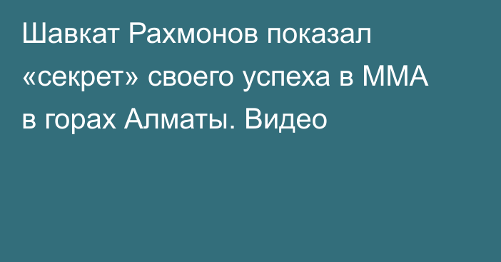 Шавкат Рахмонов показал «секрет» своего успеха в ММА в горах Алматы. Видео