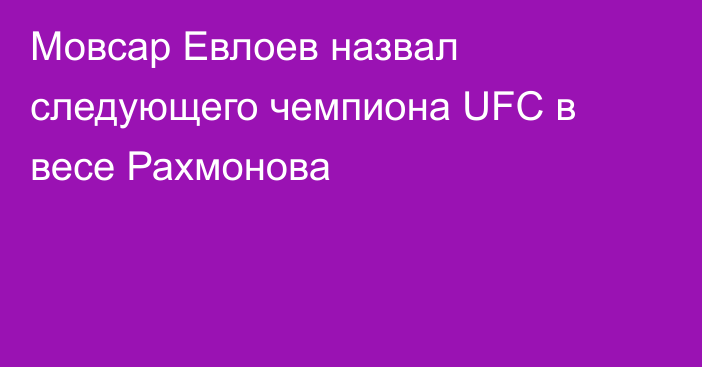 Мовсар Евлоев назвал следующего чемпиона UFC в весе Рахмонова