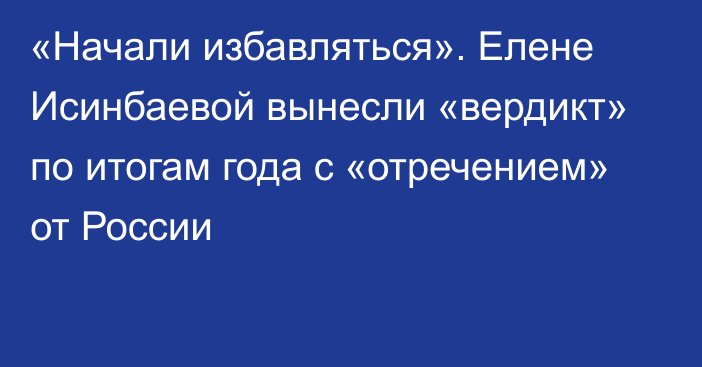 «Начали избавляться». Елене Исинбаевой вынесли «вердикт» по итогам года с «отречением» от России