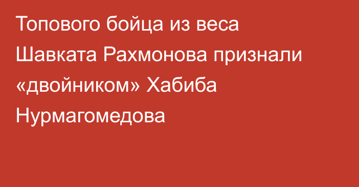 Топового бойца из веса Шавката Рахмонова признали «двойником» Хабиба Нурмагомедова