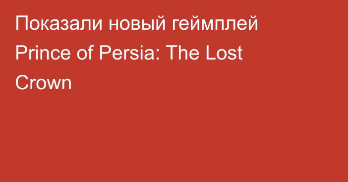 Показали новый геймплей Prince of Persia: The Lost Crown