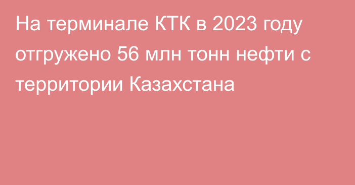 На терминале КТК в 2023 году отгружено 56 млн тонн нефти с территории Казахстана