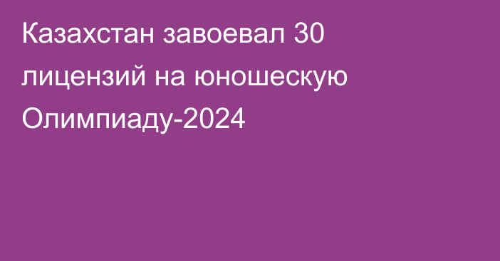 Казахстан завоевал 30 лицензий на юношескую Олимпиаду-2024