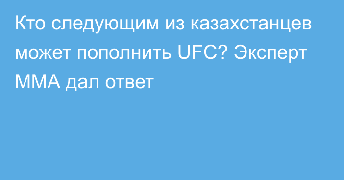 Кто следующим из казахстанцев может пополнить UFC? Эксперт ММА дал ответ