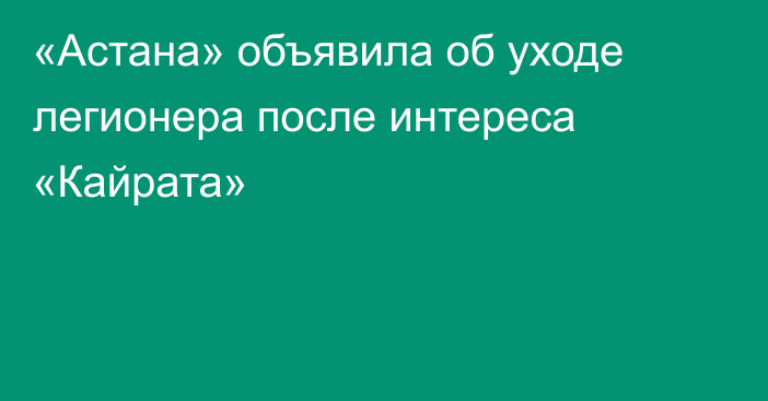 «Астана» объявила об уходе легионера после интереса «Кайрата»