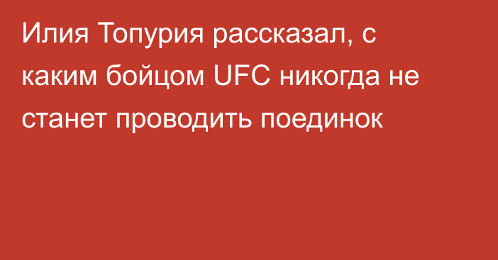 Илия Топурия рассказал, с каким бойцом UFC никогда не станет проводить поединок