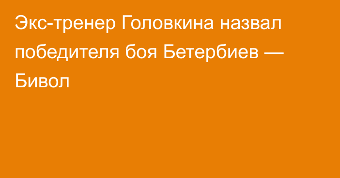 Экс-тренер Головкина назвал победителя боя Бетербиев — Бивол