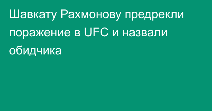 Шавкату Рахмонову предрекли поражение в UFC и назвали обидчика