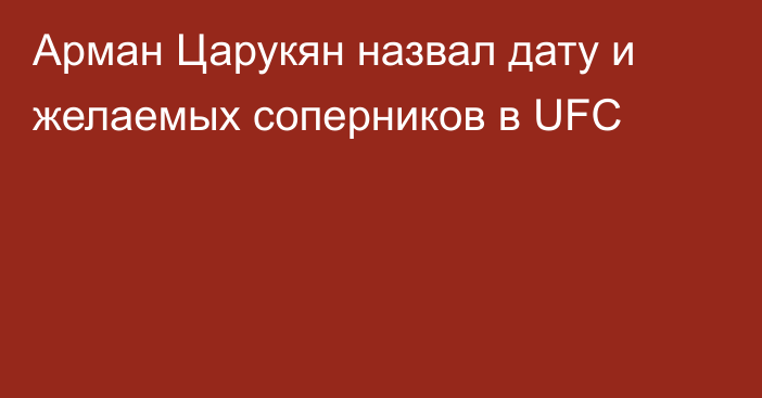 Арман Царукян назвал дату и желаемых соперников в UFC