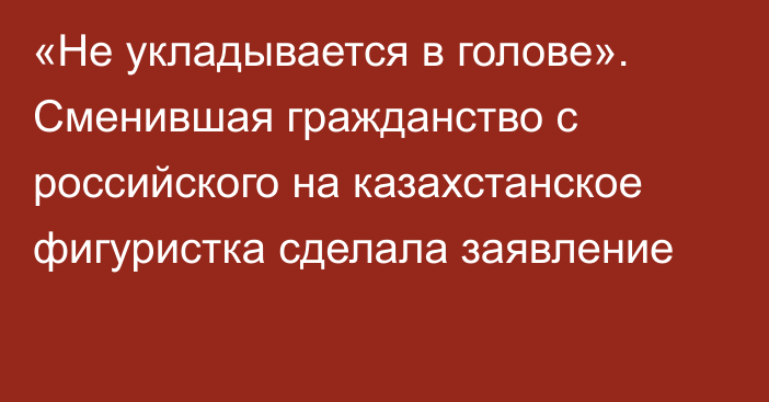 «Не укладывается в голове». Сменившая гражданство с российского на казахстанское фигуристка сделала заявление