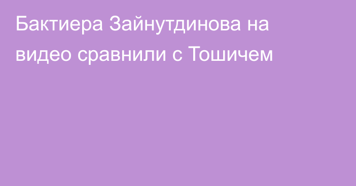 Бактиера Зайнутдинова на видео сравнили с Тошичем