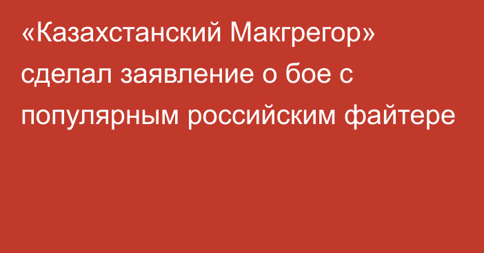 «Казахстанский Макгрегор» сделал заявление о бое с популярным российским файтере