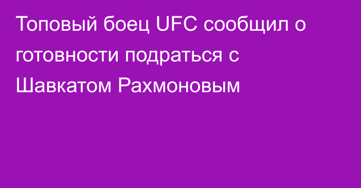 Топовый боец UFC сообщил о готовности подраться с Шавкатом Рахмоновым
