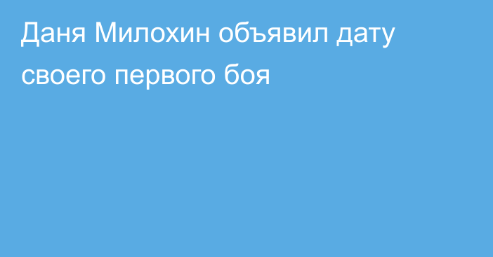 Даня Милохин объявил дату своего первого боя