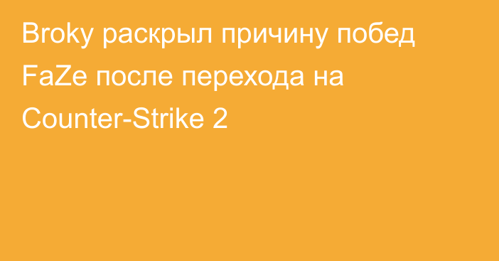 Broky раскрыл причину побед FaZe после перехода на Counter-Strike 2