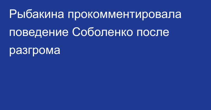 Рыбакина прокомментировала поведение Соболенко после разгрома