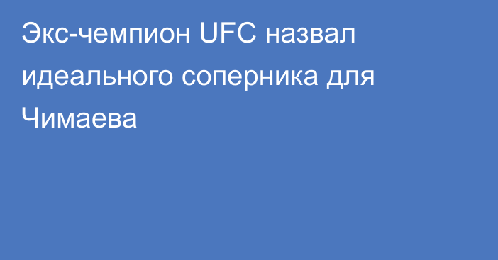 Экс-чемпион UFC назвал идеального соперника для Чимаева