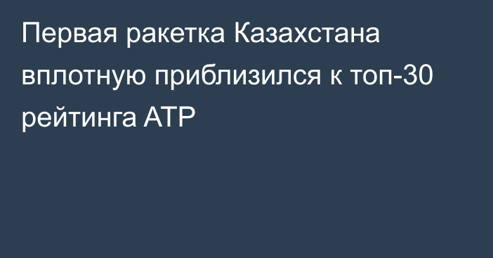 Первая ракетка Казахстана вплотную приблизился к топ-30 рейтинга ATP