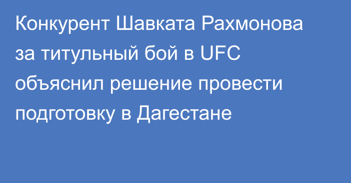 Конкурент Шавката Рахмонова за титульный бой в UFC объяснил решение провести подготовку в Дагестане