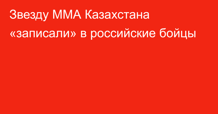 Звезду ММА Казахстана «записали» в российские бойцы