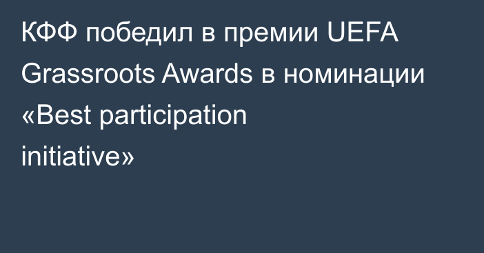 КФФ победил в премии UEFA Grassroots Awards в номинации «Best participation initiative»