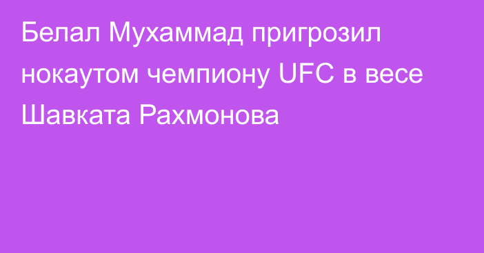Белал Мухаммад пригрозил нокаутом чемпиону UFC в весе Шавката Рахмонова