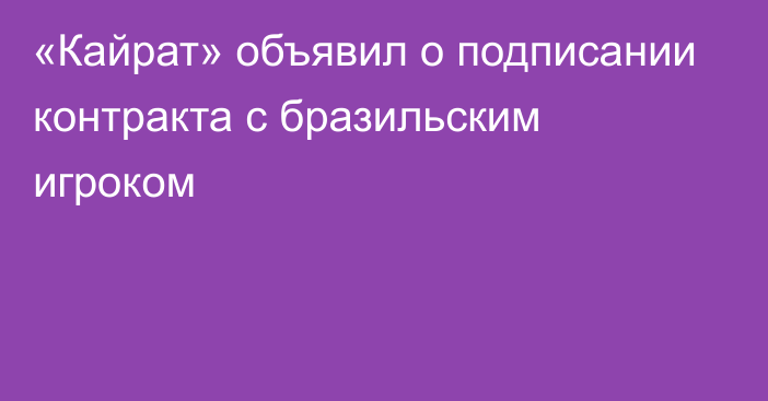 «Кайрат» объявил о подписании контракта с бразильским игроком