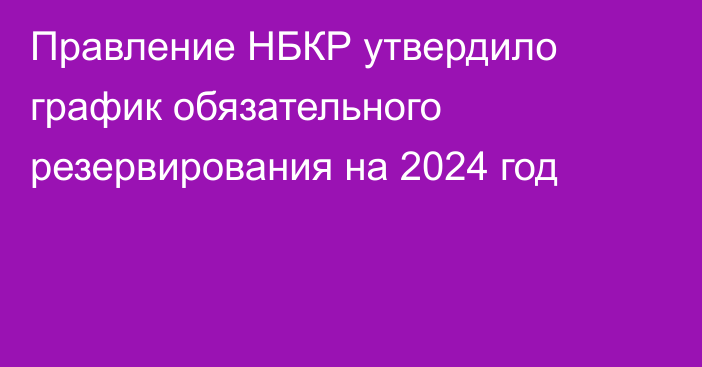 Правление НБКР утвердило график обязательного резервирования на 2024 год