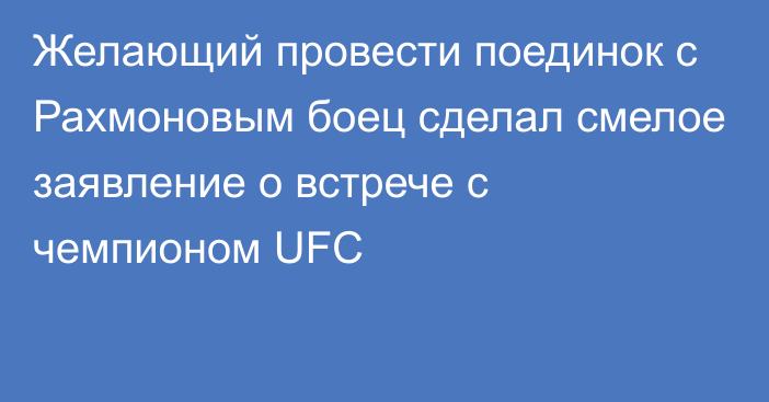 Желающий провести поединок с Рахмоновым боец сделал смелое заявление о встрече с чемпионом UFC
