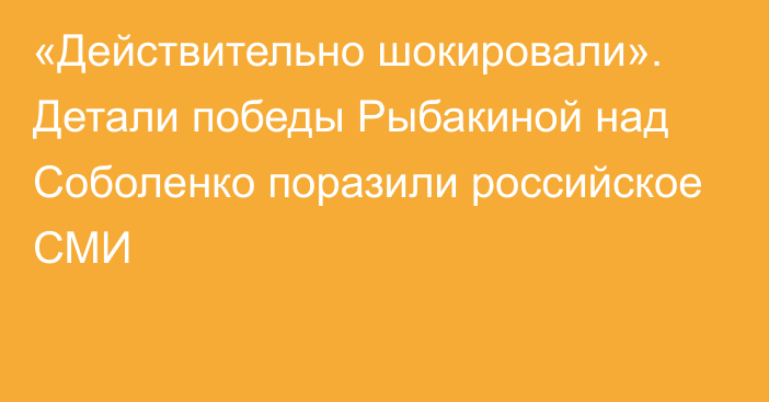 «Действительно шокировали». Детали победы Рыбакиной над Соболенко поразили российское СМИ