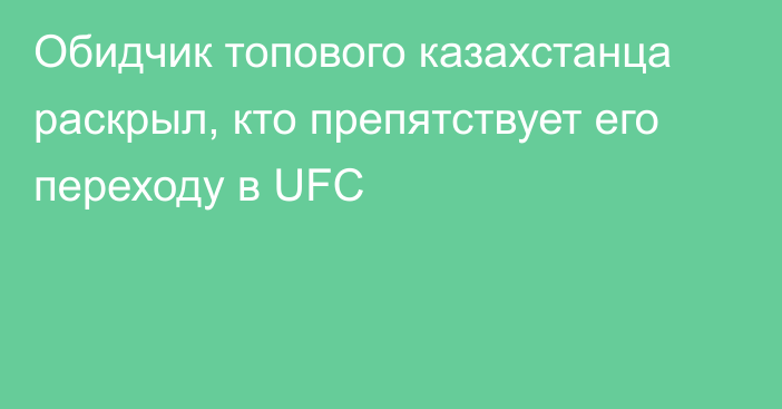 Обидчик топового казахстанца раскрыл, кто препятствует его переходу в UFC