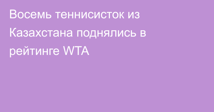 Восемь теннисисток из Казахстана поднялись в рейтинге WTA